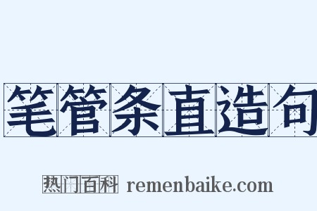 笔管条直造句是什么意思的图片